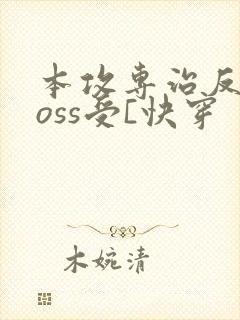 本攻专治反派boss受[快穿