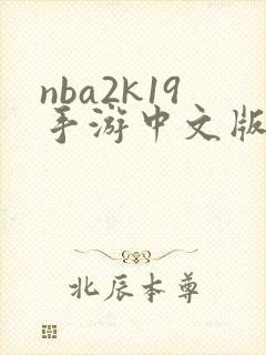 nba2k19手游中文版下载