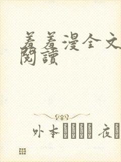 羞羞漫全文在线阅读