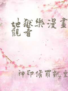 地狱乐漫画免费观看