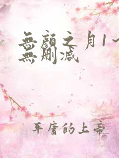 无颜之月1～5无删减