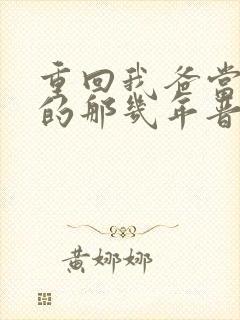 重回我爸当校草的那几年晋江