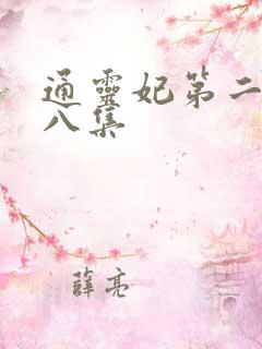 通灵妃第二季第八集