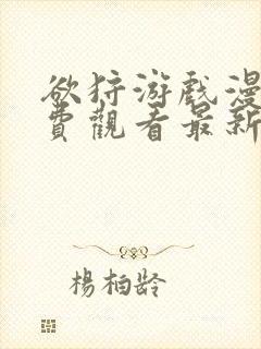 欲狩游戏漫画免费观看最新章节