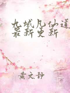 九域凡仙道不易最新更新