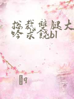 总裁双腿大开呻吟求饶bl