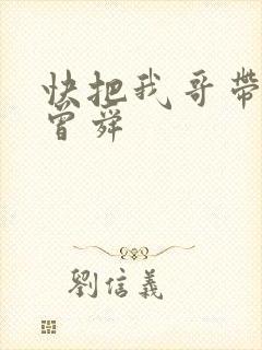 快把我哥带走 曾舜