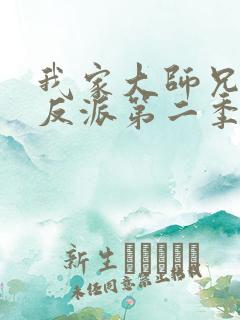 我家大师兄是个反派第二季动漫