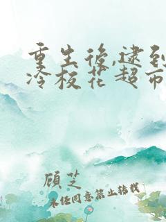 重生后,逮到高冷校花超市偷窃短剧