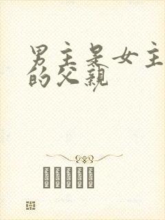 男主是女主闺蜜的父亲