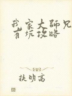 我家大师兄脑子有坑攻略