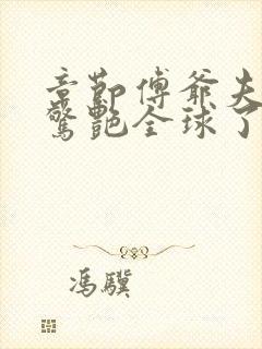 章节傅爷夫人又惊艳全球了