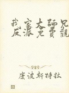 我家大师兄是个反派免费观看动漫