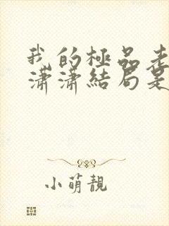 我的极品老婆李潇潇结局是什么