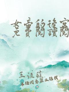 女帝的后宫漫画免费阅读阅读