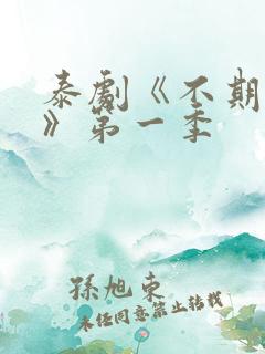 泰剧《不期而爱》第一季