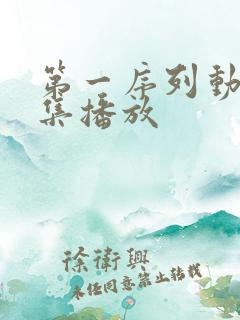 第一序列动漫全集播放