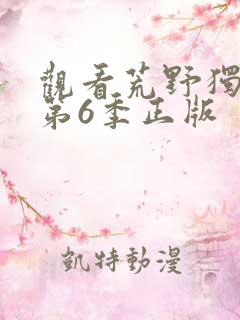 观看荒野独居 第6季正版