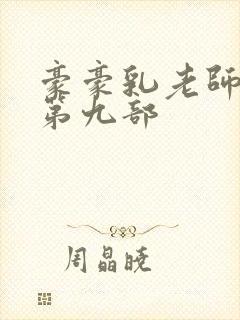 豪豪乳老师刘艳第九部