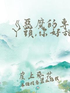 《恶魔的专属:丫头,你好甜》