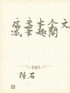 病案本全文未删减笔趣阁