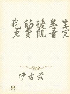 我的后半生在线免费观看完整版