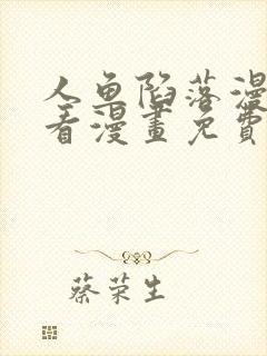 人鱼陷落漫画快看漫画免费下拉