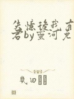 失忆后我有了夫君by灵河免费阅读全文