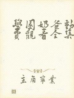 学园奶爸动漫免费观看全集