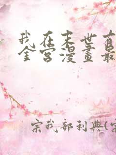 我在末世有座黄金宫漫画最新版