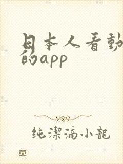 日本人看动漫用的app