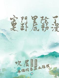 宗门里除了我都是卧底动漫全集免费观看