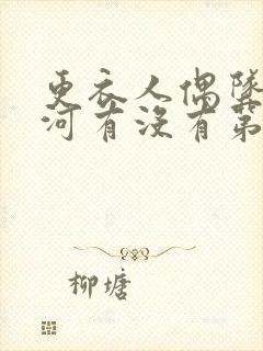 更衣人偶坠入爱河有没有第一季