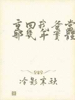 重回我爸当校草那几年实体书叫什么