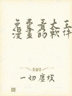 免费看大王饶命漫画的软件