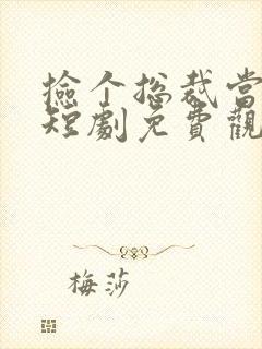 捡个总裁当老公短剧免费观看