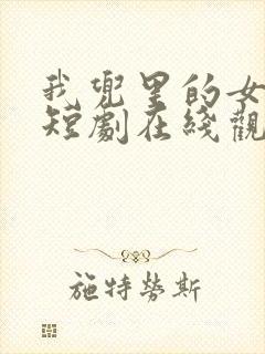 我兜里的女总裁短剧在线观看