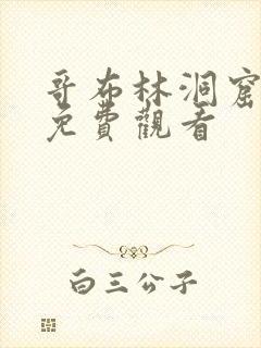 哥布林洞窟4集免费观看