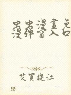 虫虫漫画免费动漫弹窗入口