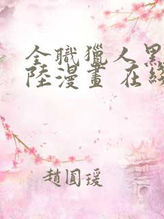 全职猎人黑暗大陆漫画 在线