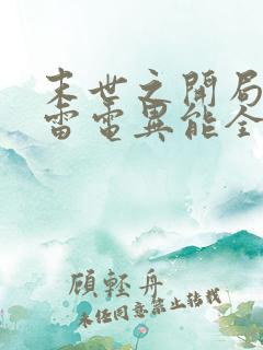 末世之开局觉醒雷电异能全文阅读