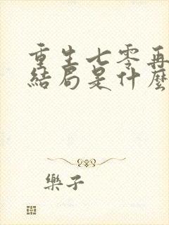 重生七零再高嫁结局是什么