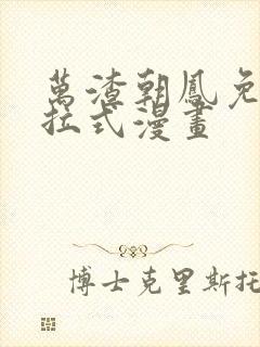 万渣朝凤免费下拉式漫画