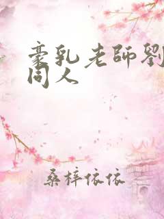 豪乳老师刘艳 同人