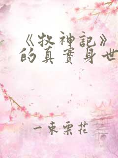 《牧神记》秦牧的真实身世