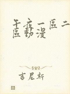 午夜一区二区三区动漫