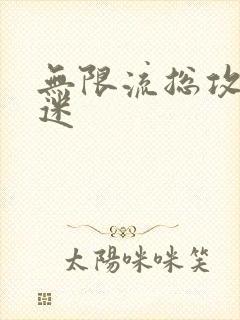 无限流总攻万人迷