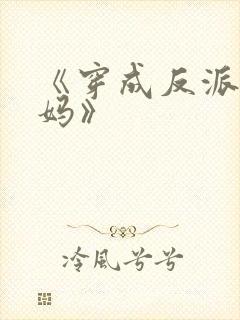 《穿成反派他亲妈》