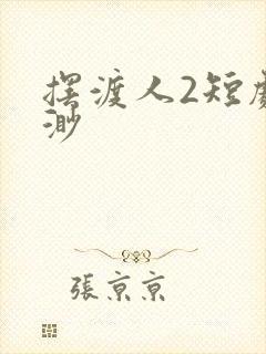 摆渡人2短剧云渺