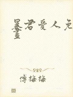 暴君爱人免费漫画